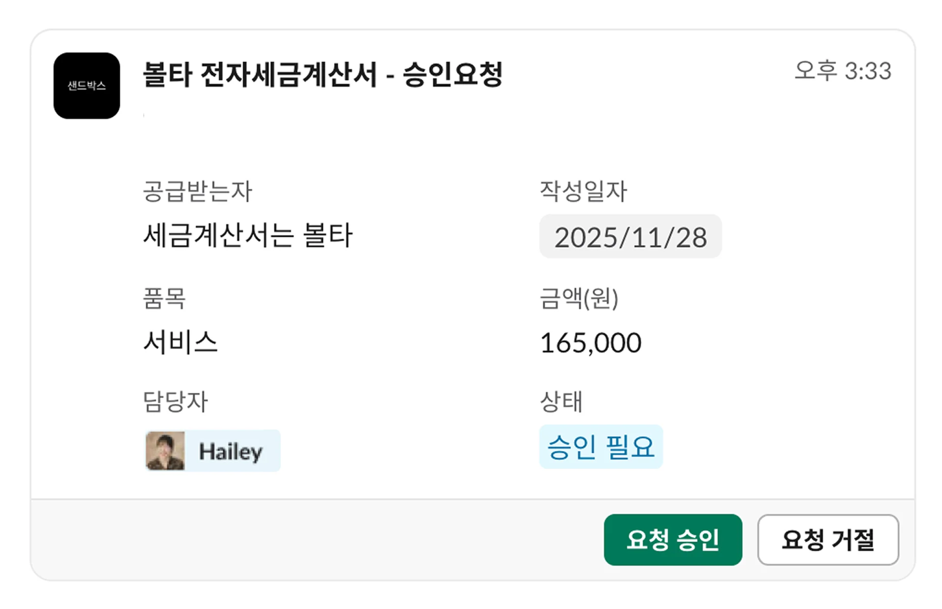 세금계산서 승인 요청 알림