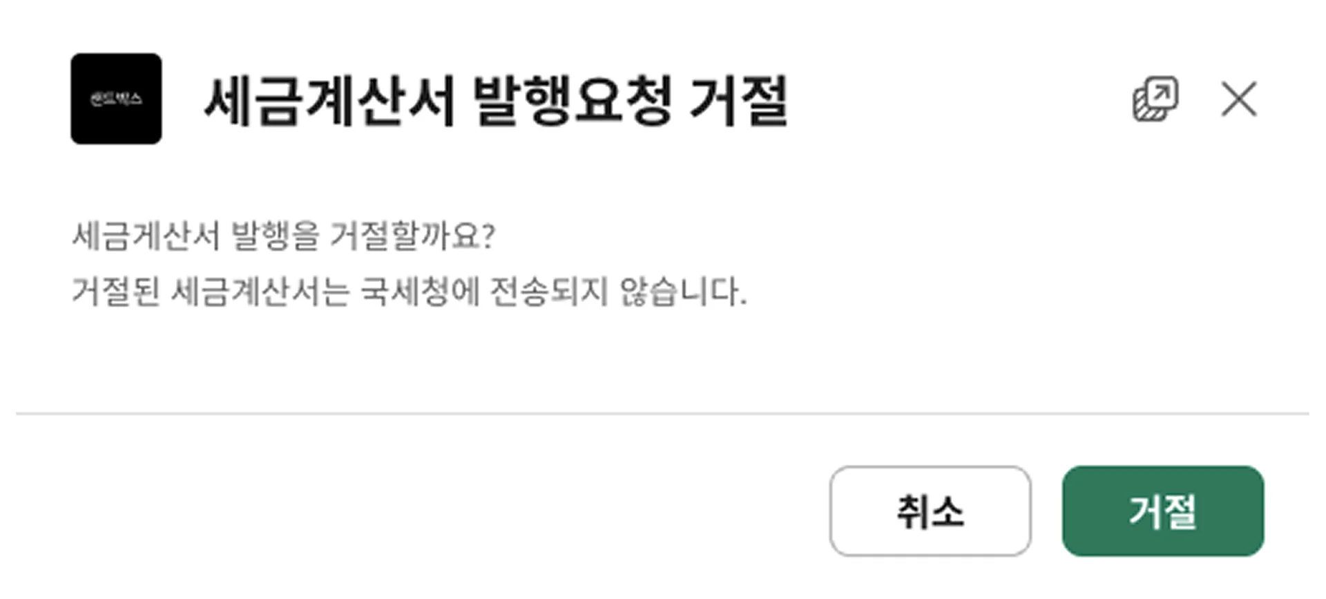 세금계산서 발행요청 거절