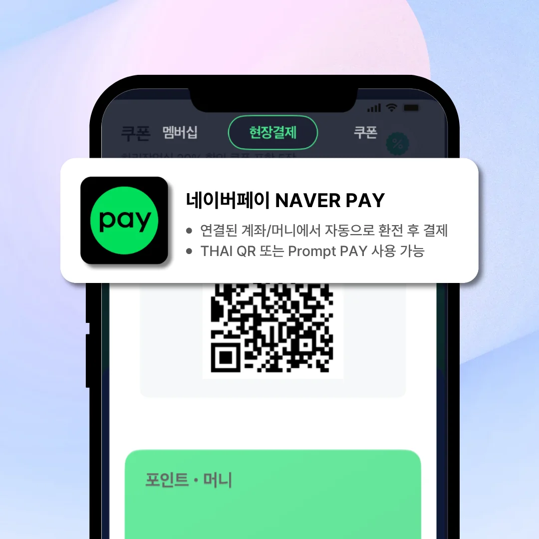 네이버페이, 치앙마이 여행, 결제앱