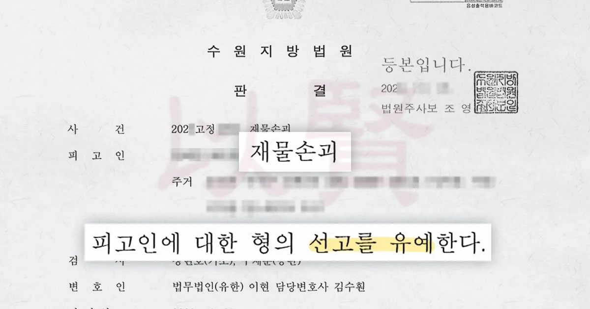 재물손괴 세번재 케이스의 판결문