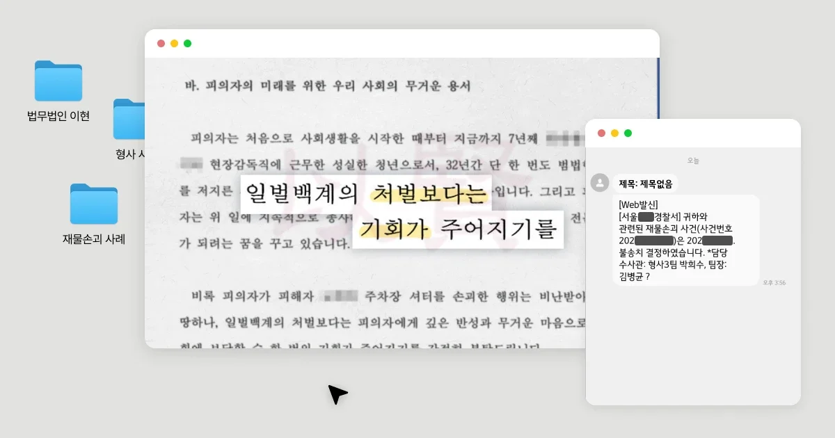재물손괴 네번째 케이스의 변호인 의견서와 불송치 문자