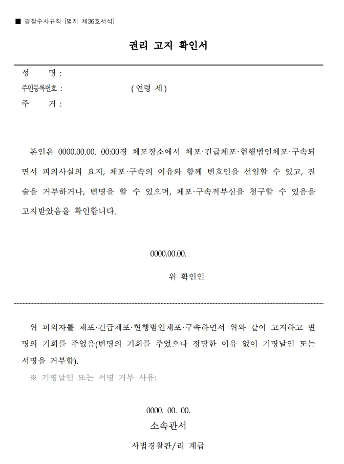 경찰수사규칙 권리고지확인서