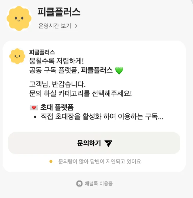 피클플러스 고객센터