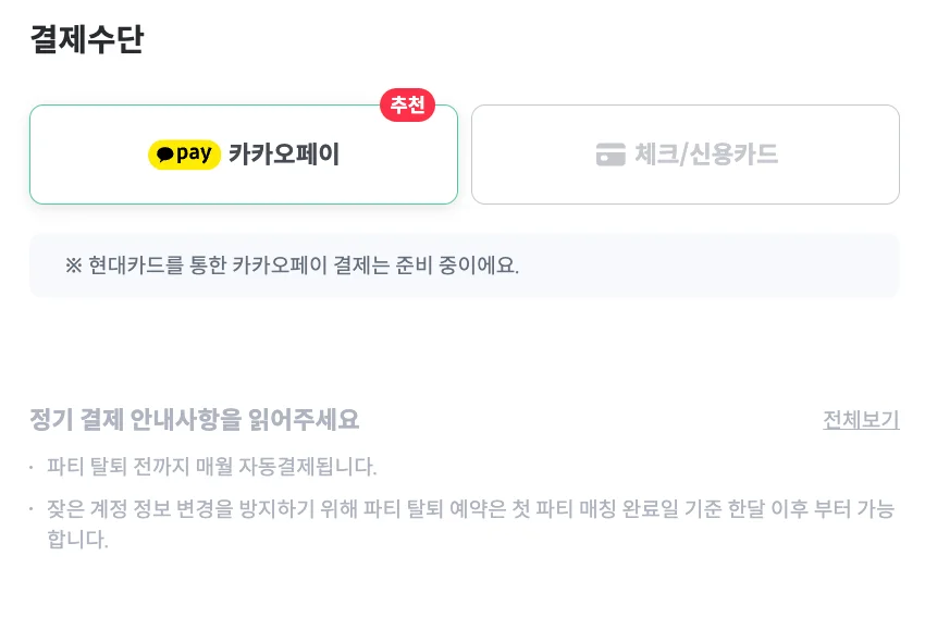 피클플러스 결제방식