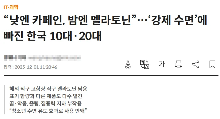 멜라토닌 강제 수면 문제