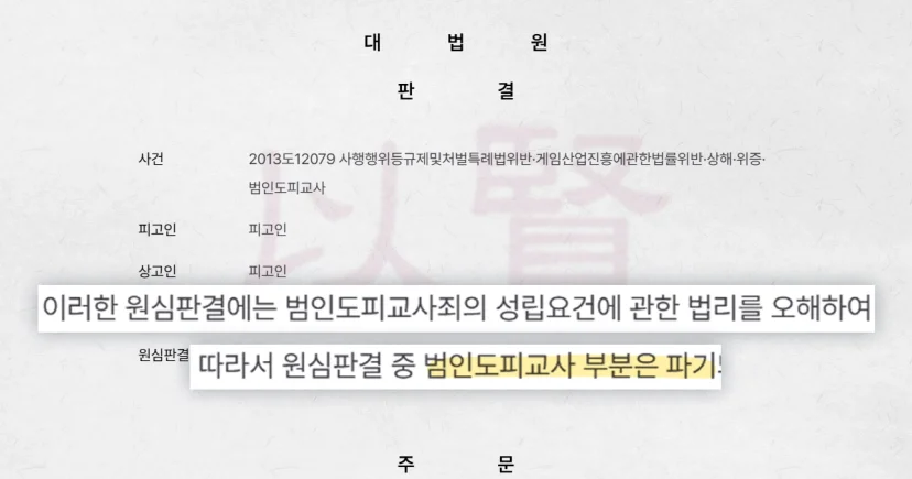 범인도피교사죄 원심 판결 파기한 대법원 판결문