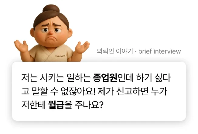 스웨디시 마사지 단속 직원 인터뷰