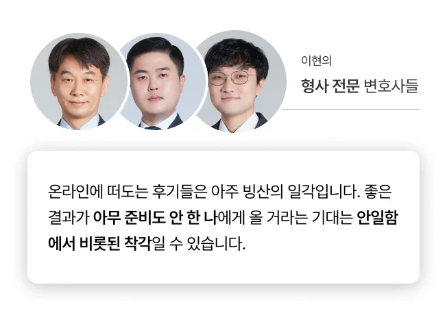 스웨디시 성매매를 다루는 법무법인 이현의 형사 전문 변호사들