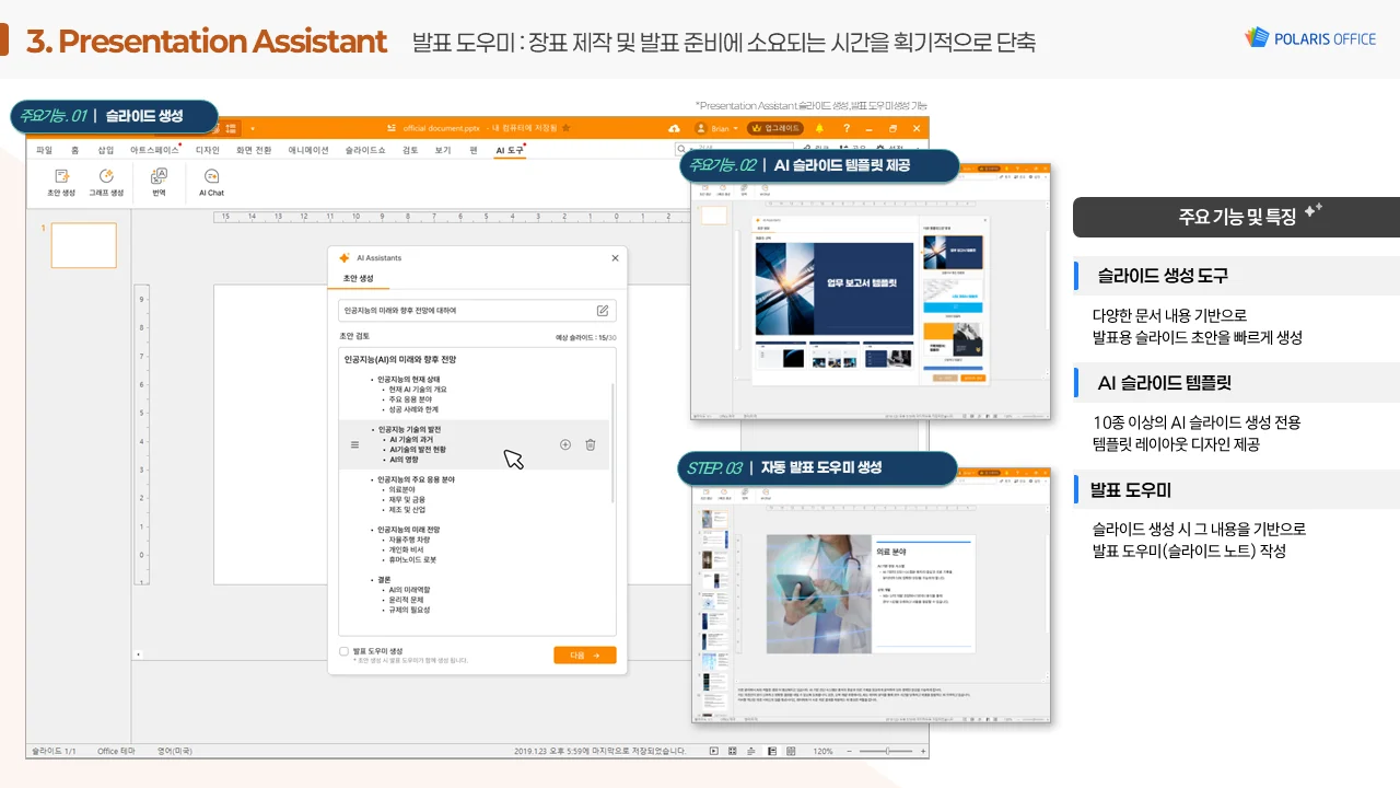 프레젠테이션 제작과 발표 준비 효율화 AI Presentation Assistant