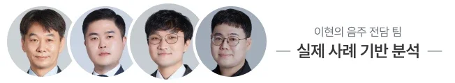 법무법인 이현 변호사들의 음주운전 초범 실제 사례 분석