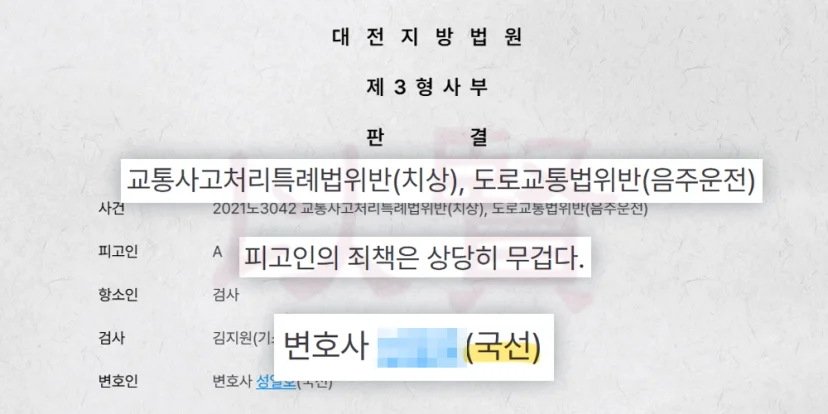 음주운전 초범 국선 변호인 판례