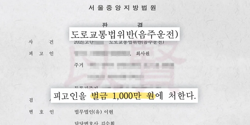 만취 음주 재범이 벌금형을 받은 판결문