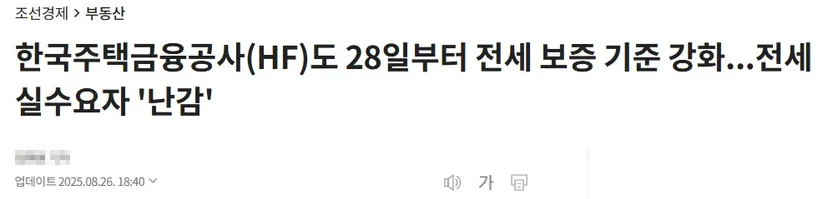 전세 보증 심사 강화로 실수요자들의 어려움을 담은 기사 발췌