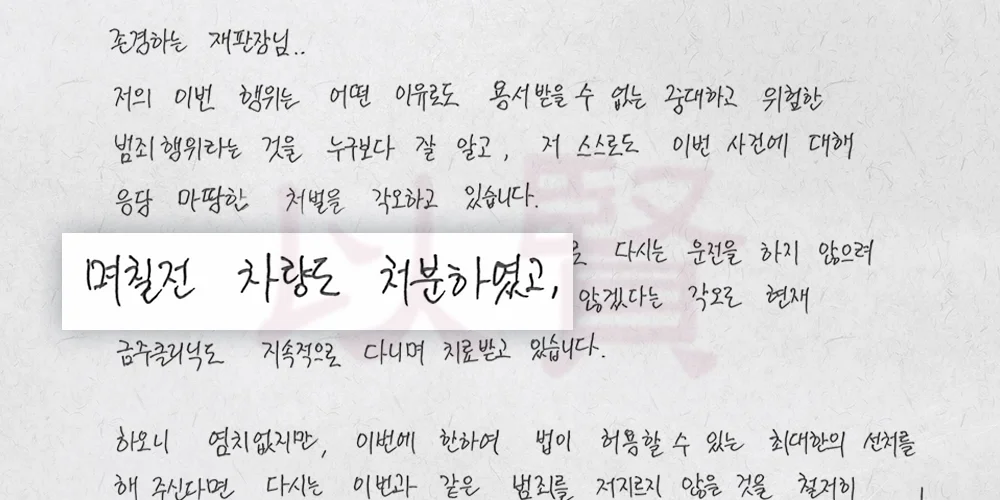 차량 처분을 호소하는 음주운전 2진아웃 피의자의 반성문