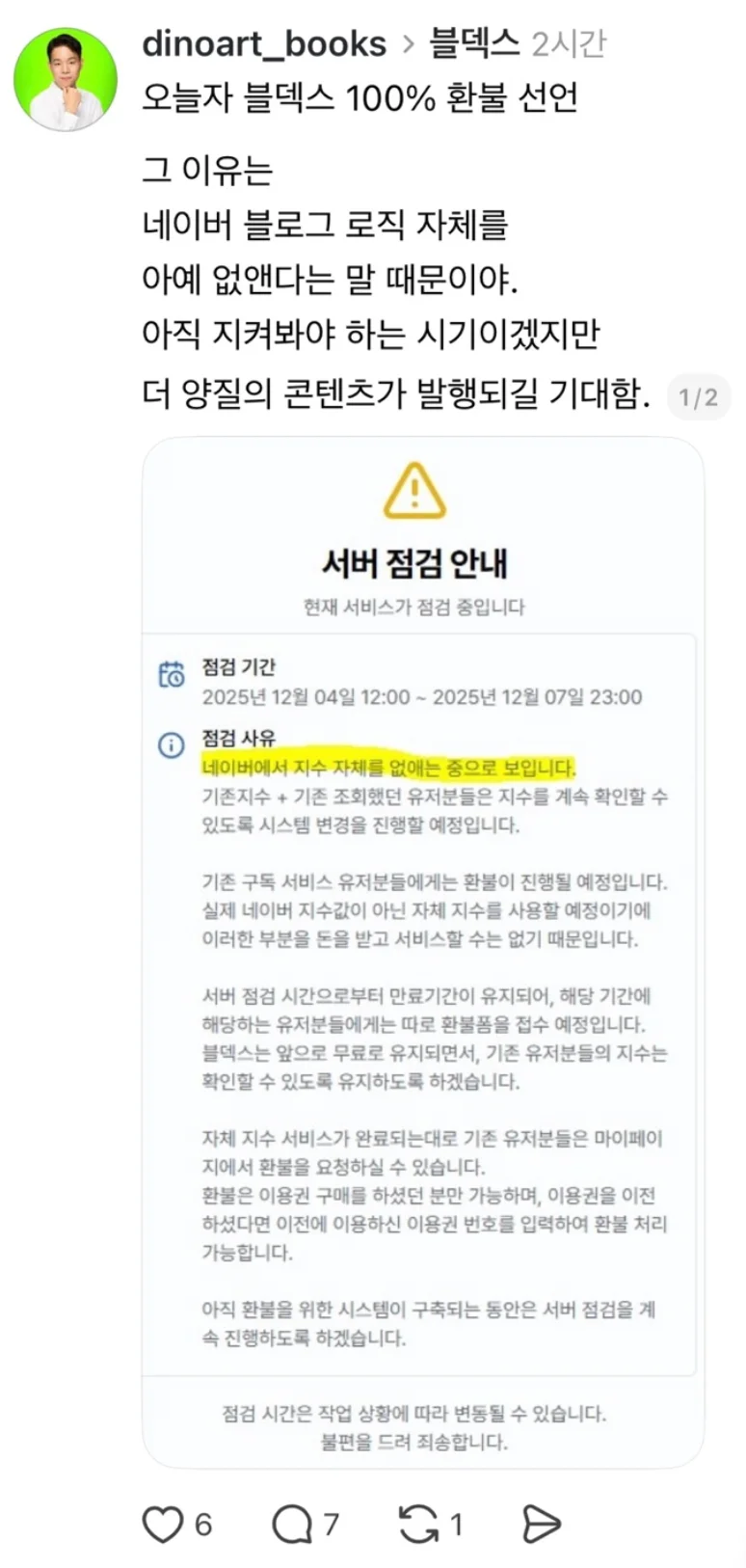 네이버 지수 폐지 블덱스 종료 환불