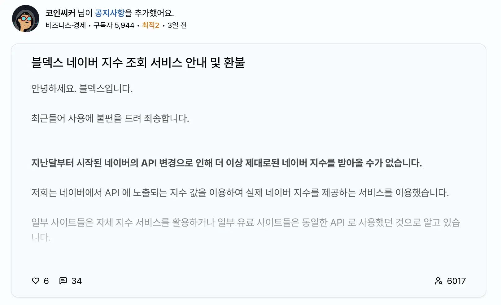 블덱스 서비스 종료 환불 네이버 블로그 지수 폐지