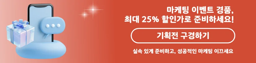 마케팅 이벤트 경품 할인 기획전
