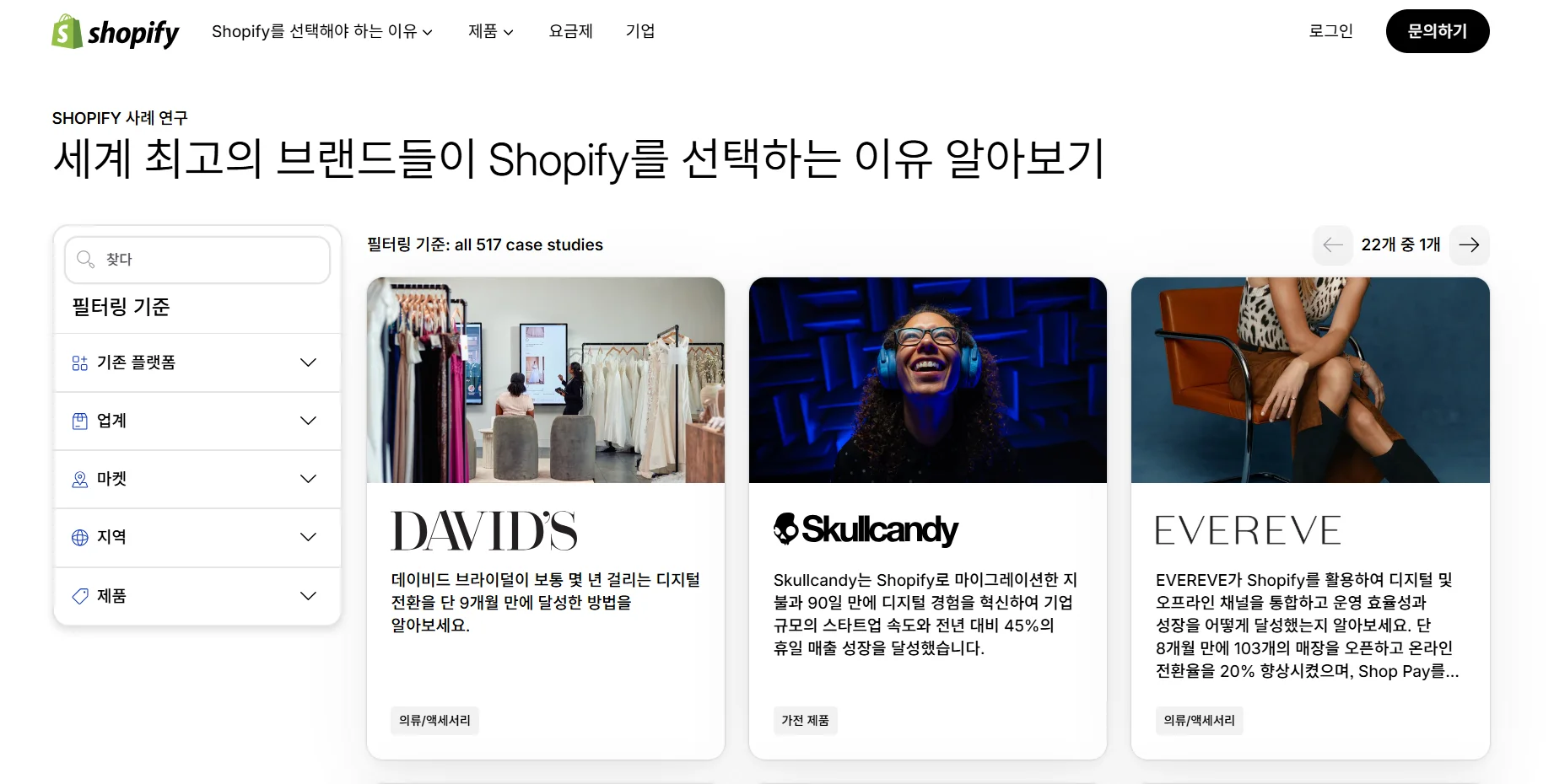 Shopify 고객 사례