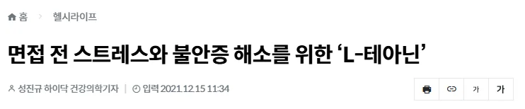 스트레스와 불안증에 도움되는 테아닌 관련 기사