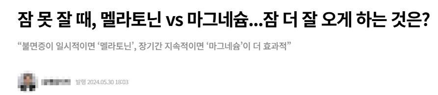 불면증에 더 좋은 영양제 멜라토닌과 마그네슘 비교 기사 