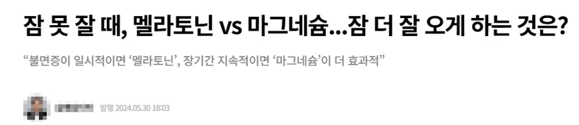 불면증에 더 좋은 영양제 멜라토닌과 마그네슘 비교 기사 
