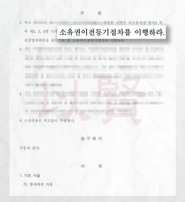 소유권말소등기 판결문 2