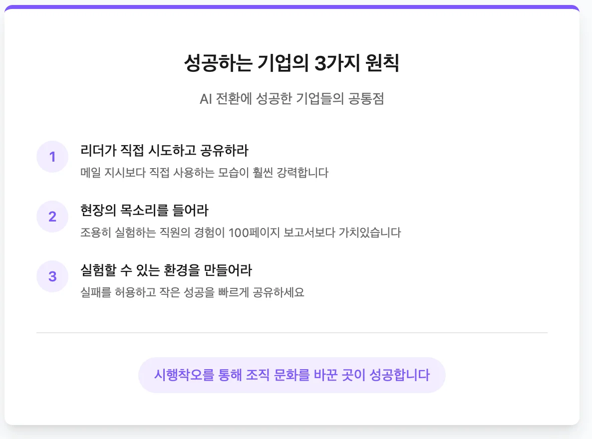 AI 전환에 성공하는 기업의 3가지 특징