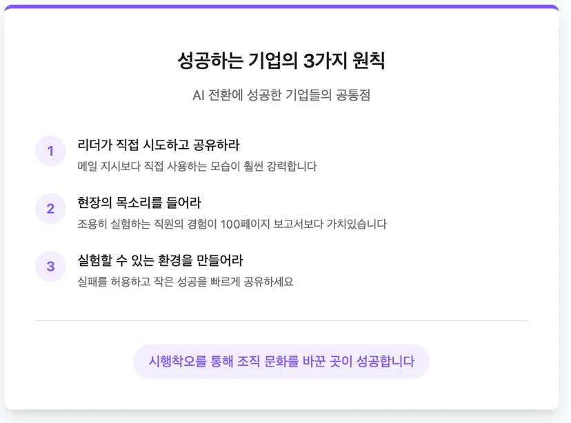 AI 전환에 성공하는 기업의 3가지 특징