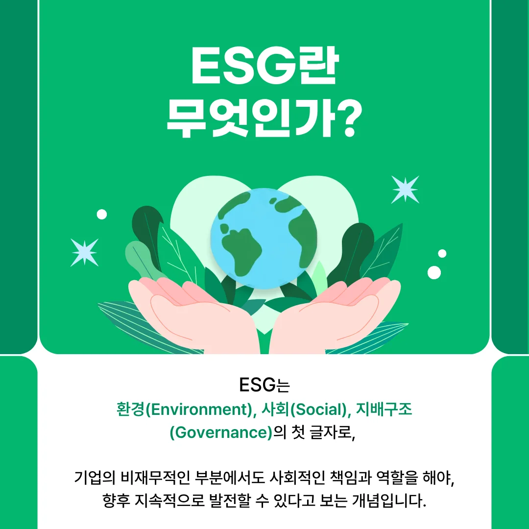ESG는 환경(Environment), 사회(Social), 지배구조(Governance)의 앞글자를 딴 개념으로, 기업의 비재무적인 부분에서도 사회적인 책임과 역할을 해야,  지속적으로 발전할 수 있다고 보는 개념입니다. 