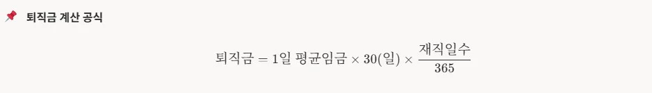 퇴직금 계산 공식 