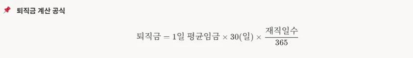 퇴직금 계산 공식 
