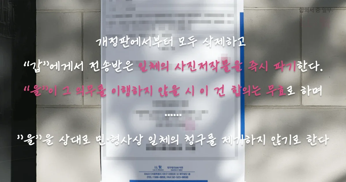 사진 무단 도용 합의서 중 일부