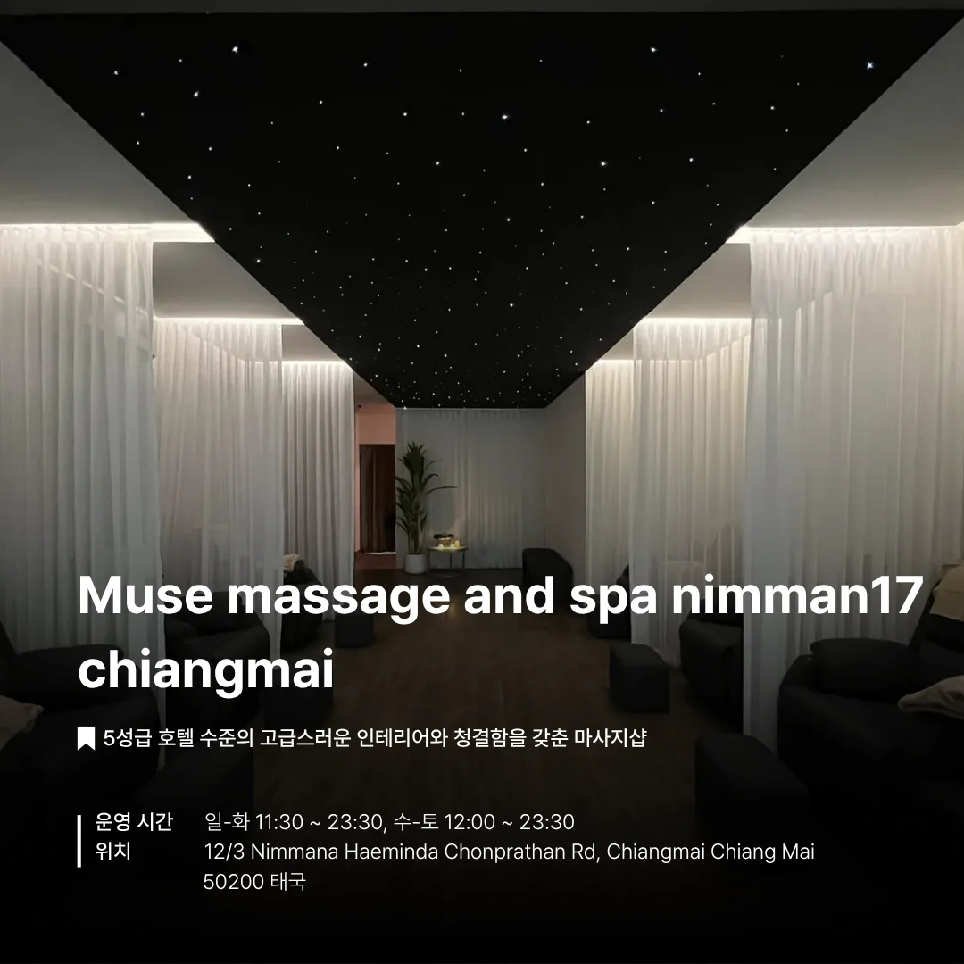 치앙마이, 님만해민, 타이 마사지, 여행, 뚜벅이