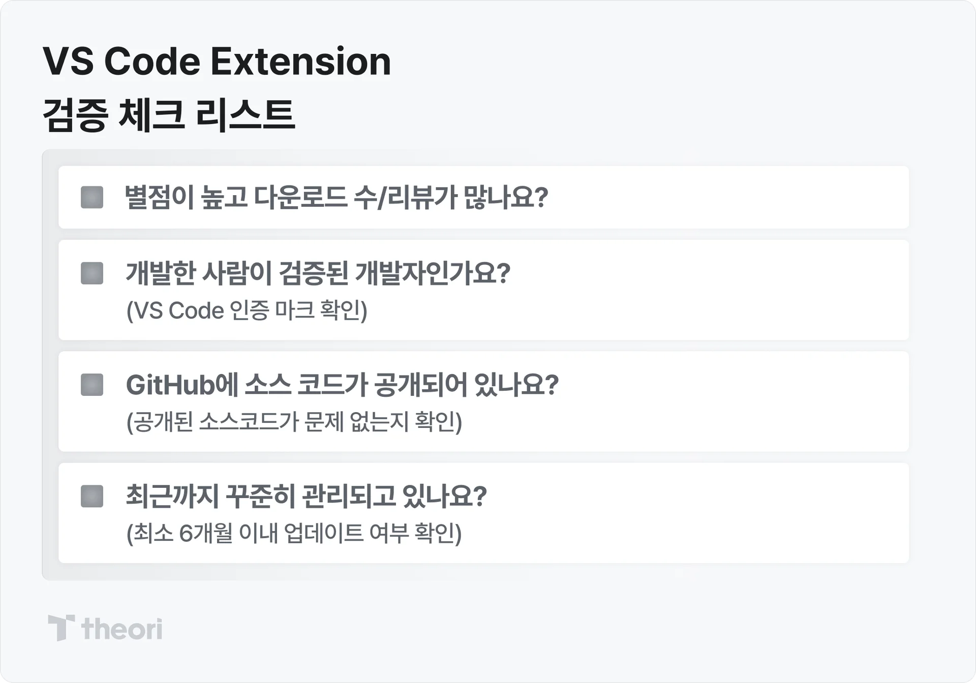 VS Code 익스텐션 검증 체크리스트 이미지