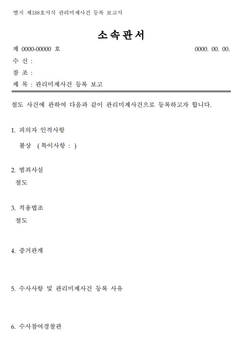 관리미제사건 등록