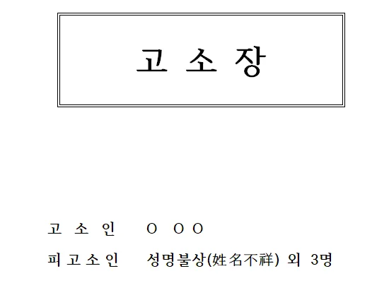 고소장 양식