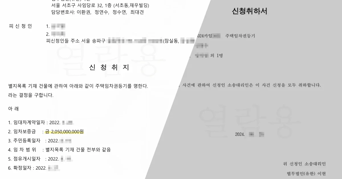 임차권등기 신청서와 신청 취하서