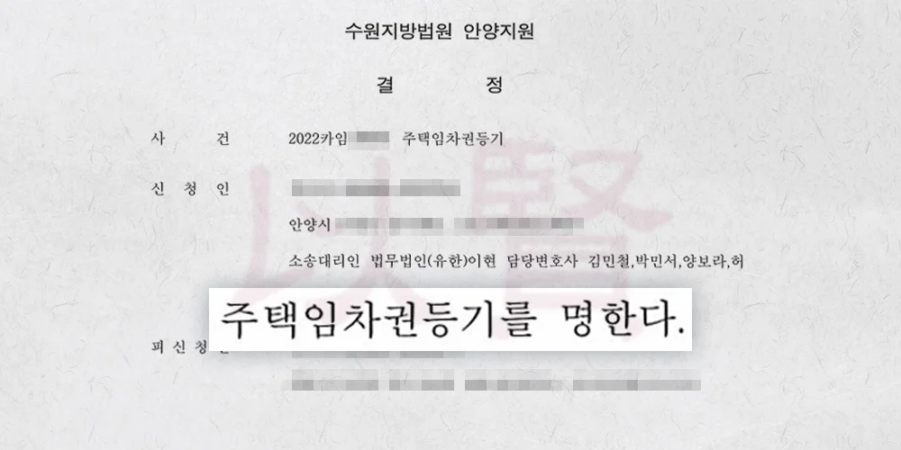경기도 안양시 주택임차권등기 사례 결정문