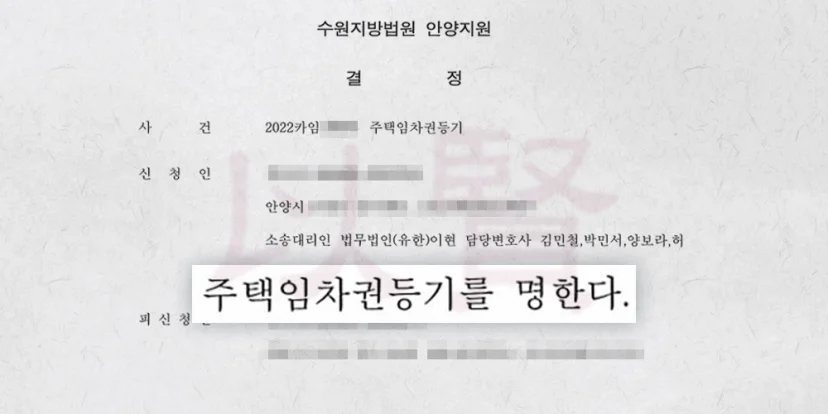 경기도 안양시 주택임차권등기 사례 결정문