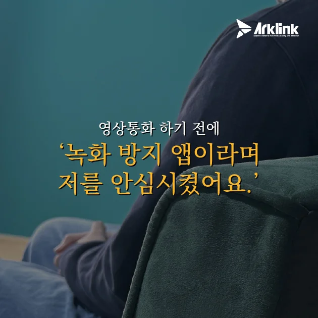 치밀했던 ‘몸캠피싱’이라는 덫, 그리고 뒤늦은 후회