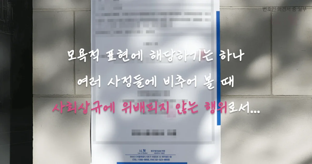 모욕죄 무죄 판결을 위한 정당행위 주장