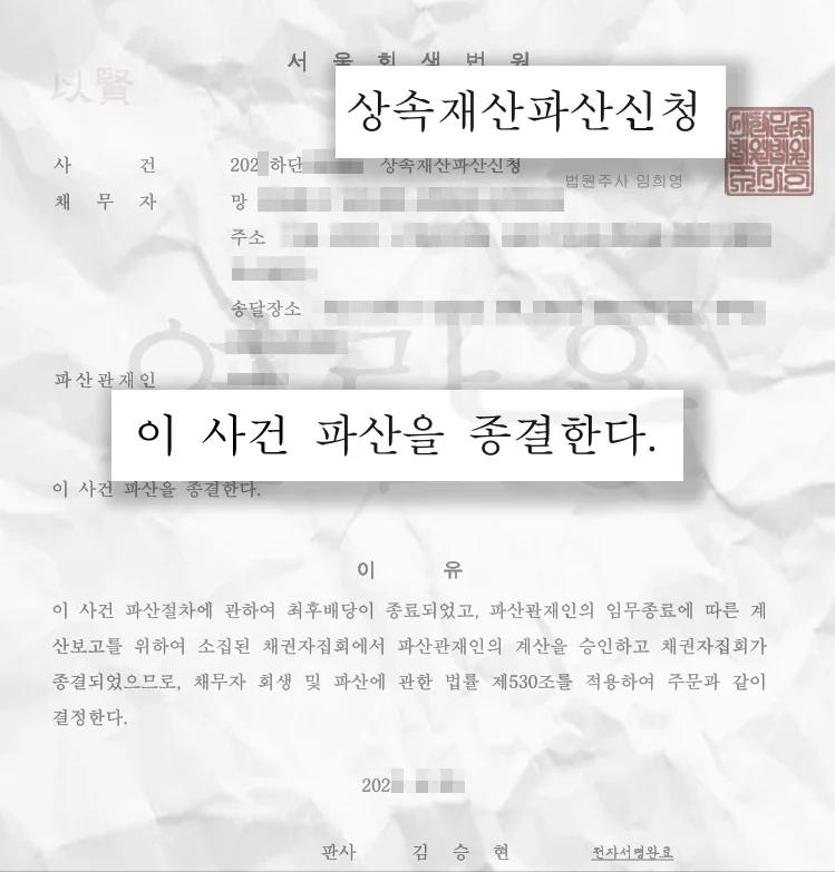 상속재산파산신청 판결문