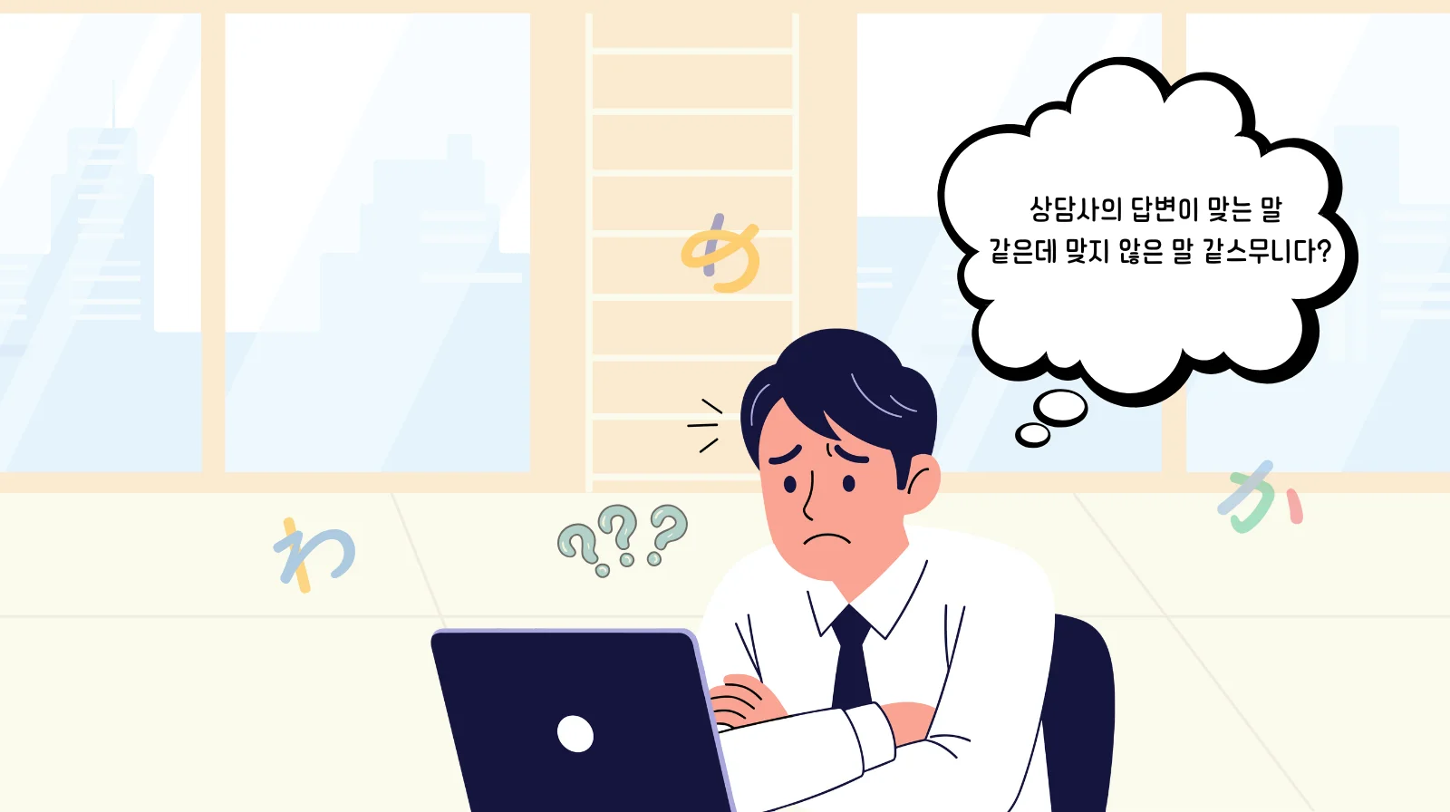 번역상담을 받고있는 남자가 답변이 맞는 말 같은데 맞지 않는 말 같은 의아한 표정을 짓고 앉아있다.