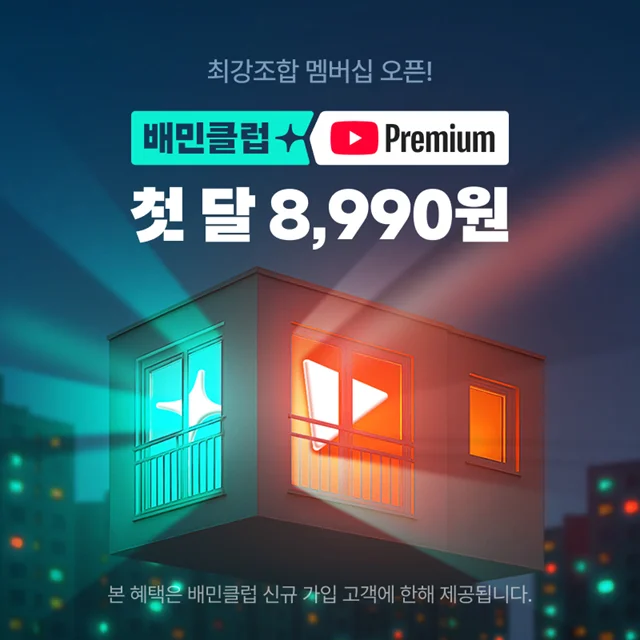 배민과 유튜브 프리미엄 제휴