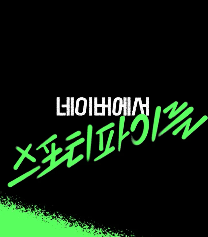 네이버와 스포티파이 제휴