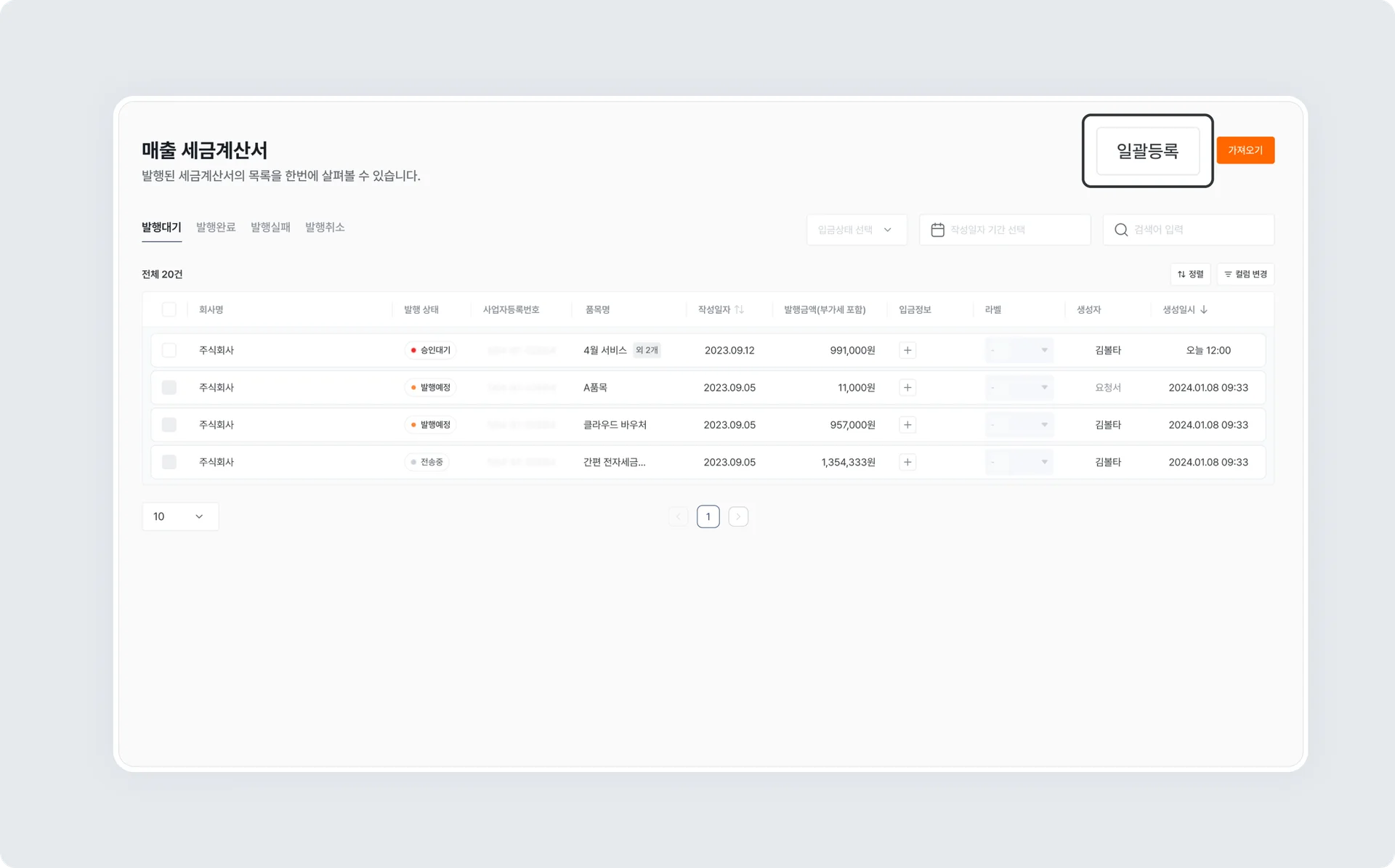 세금계산서 일괄발급