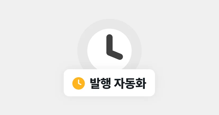 세금계산서 발행 자동화