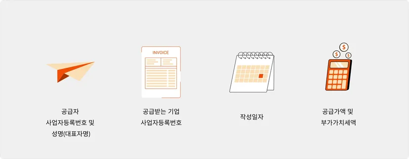 세금계산서 필요적 기재사항