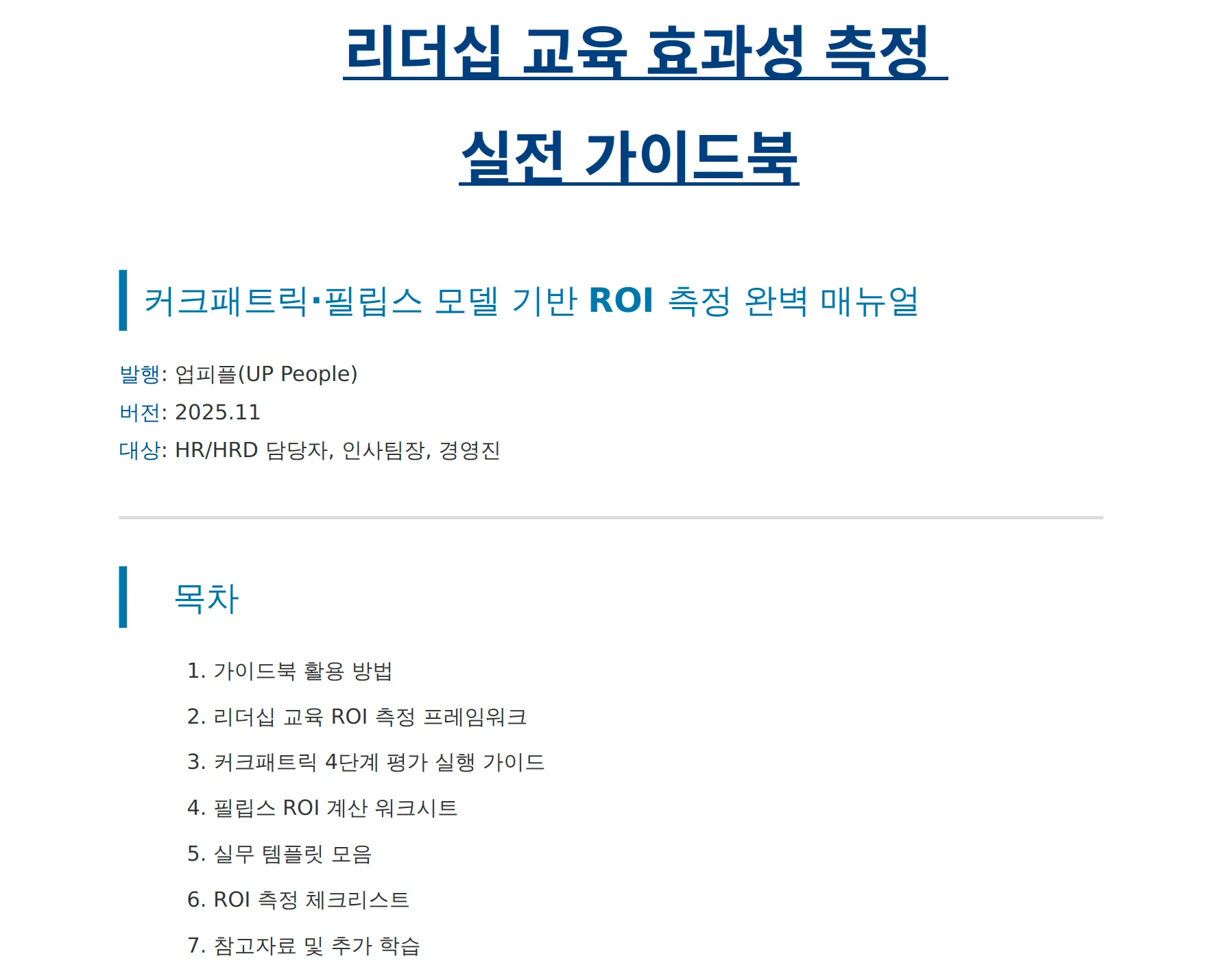 리더십 교육 효과성 측정 가이드북 - 업피플