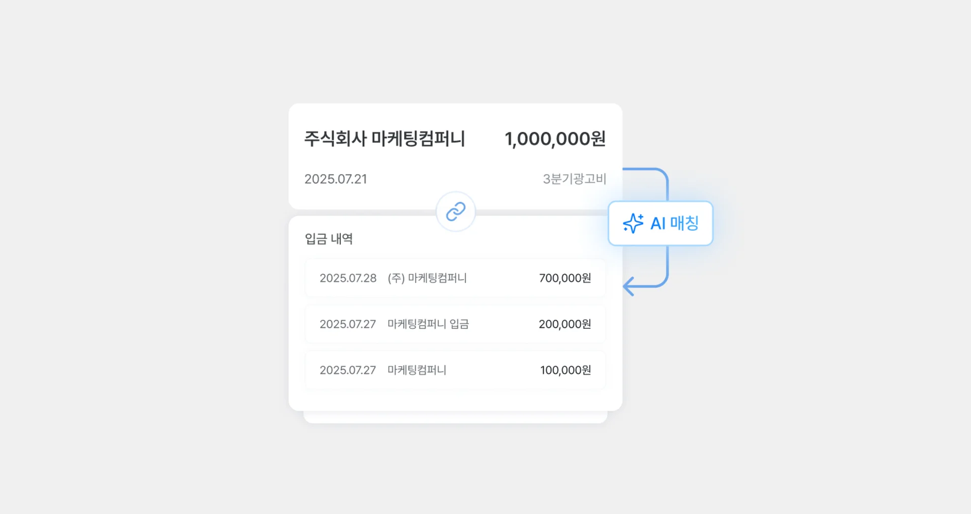 세금계산서 AI 매칭